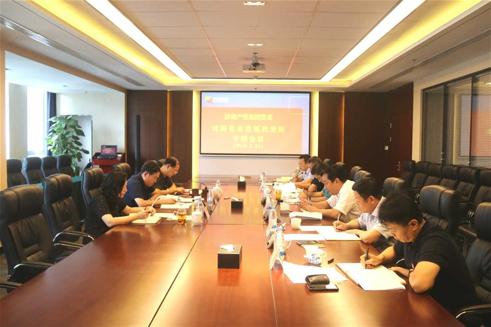 产发团体党委召开对比党章党规找差异专题集会