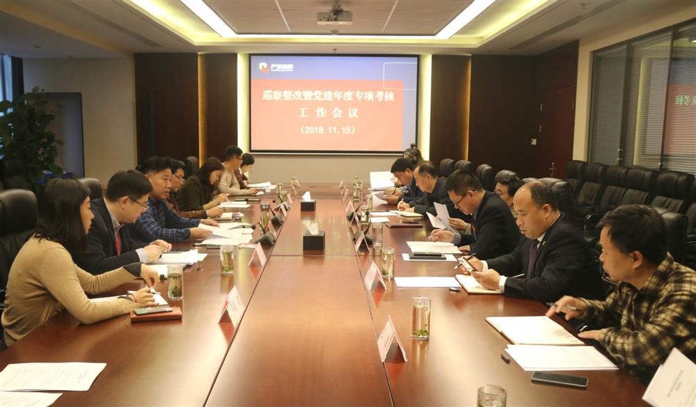 产发团体党群任务部召开梭巡整改暨党建年度专项查核任务