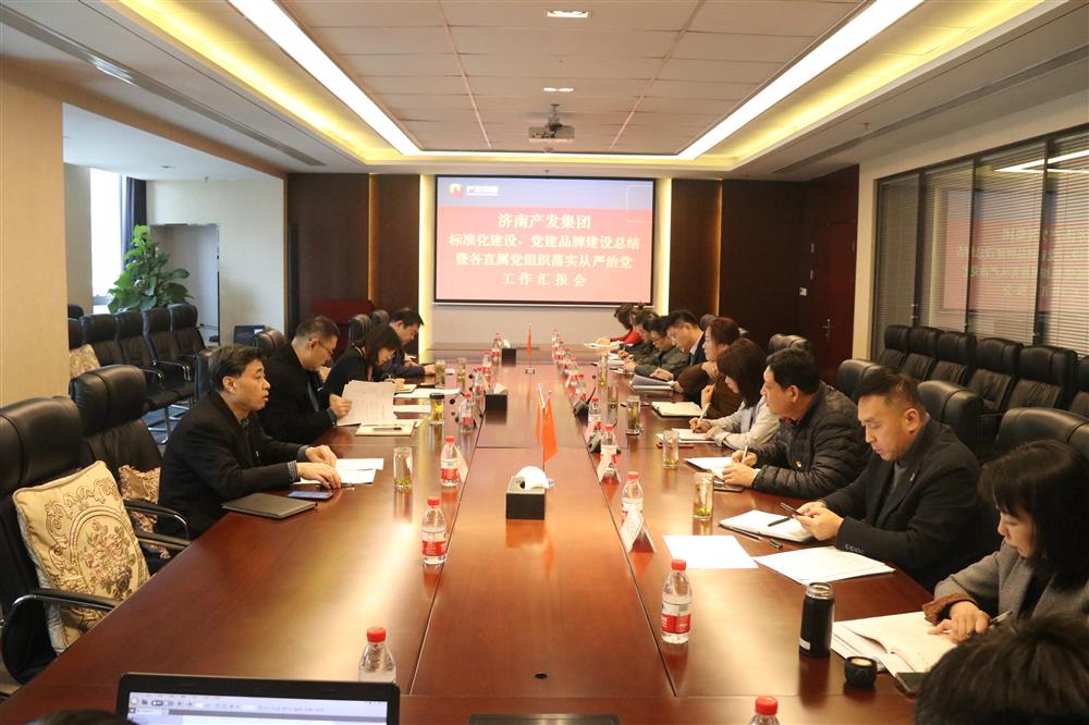 团体党委召开党构造规范化扶植、 党建品牌扶植勾当总结暨各直属党构造落实从严治党任务报告请示集会